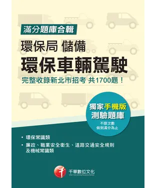 書封 環保局儲備環保車輛駕駛滿分題庫合輯