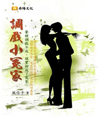 書封 調戲小冤家