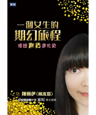 書封 一個女生的期幻旅程：傻妞期貨進化史