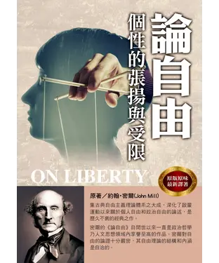 書封 論自由：個性的張揚與受限