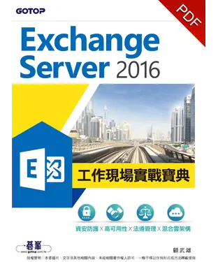 書封 Exchange Server 2016 工作現場實戰寶典：資安防護ｘ高可用性ｘ法遵管理ｘ混合雲架構