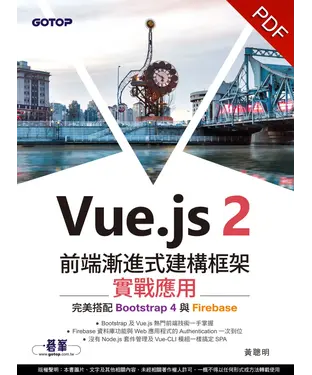 書封 Vue.js2前端漸進式建構框架實戰應用：完美搭配Bootstrap4與Firebase