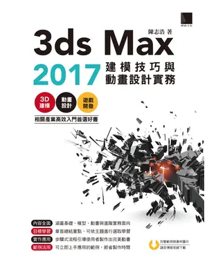 書封 3ds Max 2017建模技巧與動畫設計實務