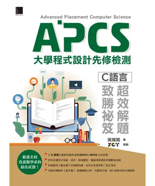 書封 APCS大學程式設計先修檢測：C語言超效解題致勝祕笈