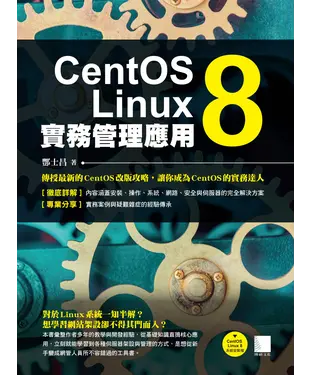 書封 CentOS Linux 8實務管理應用