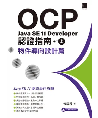 書封 OCP：Java SE 11 Developer 認證指南（上）－ 物件導向設計篇