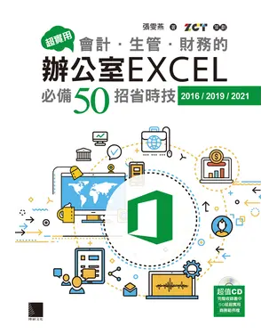 書封 超實用！會計．生管．財務的辦公室EXCEL必備50招省時技（2016/2019/2021）