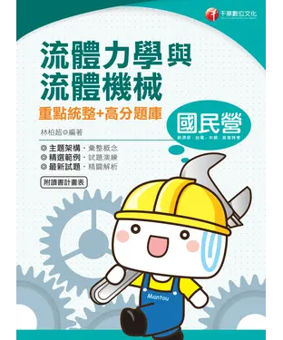 書封 流體力學與流體機械重點統整＋高分題庫