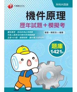 書封 機件原理［歷年試題＋模擬考］