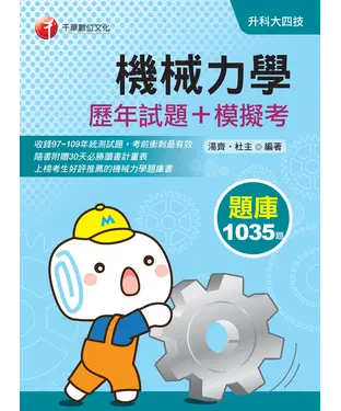 書封 機械力學（歷年試題＋模擬考）