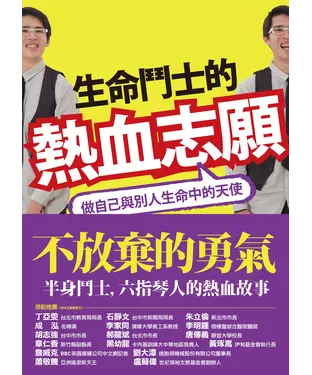 書封 生命鬥士的熱血志願：做自己與別人生命中的天使