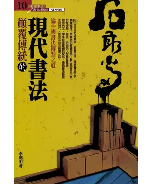 書封 顛覆傳統的現代書法：論中國書法轉型之道