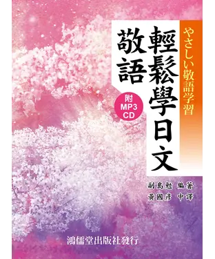 書封 輕鬆學日文敬語【有聲】