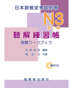 書封 日本語檢定考試對策N3（準二級）聽解練習帳 【有聲】