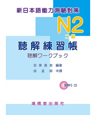 書封 新日本語能力測驗對策N2（二級）聽解練習帳 【有聲】