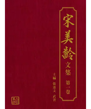 書封 宋美齡文集（第一卷）