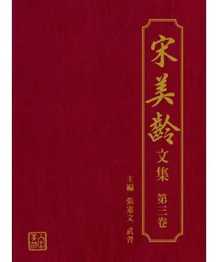 書封 宋美齡文集（第三卷）