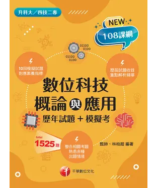 書封 數位科技概論與應用（歷年試題+模擬考）