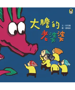 書封 大膽的老婆婆（新版）