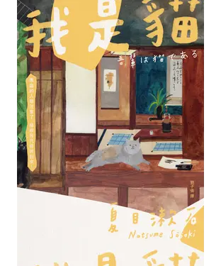 書封 我是貓：夏目漱石奠定文壇地位代表作