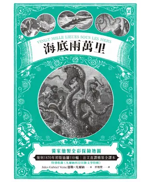 書封 海底兩萬里：獨家繪製全彩探險地圖．復刻1870年初版插圖110幅
