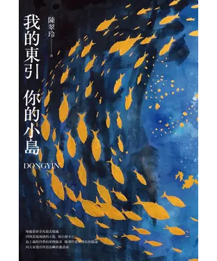 書封 我的東引 你的小島