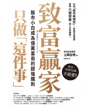 書封 致富贏家只做「這件事」：股市小白成為億萬富翁的超強鐵則