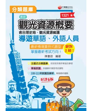 書封 導遊觀光資源概要分類題庫