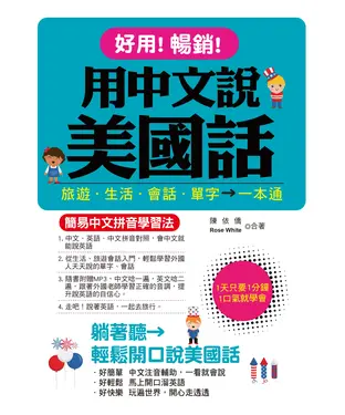 書封 好用！暢銷！用中文說美國話【有聲】