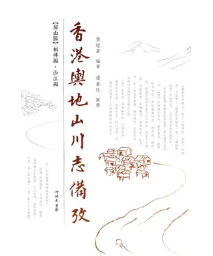書封 香港輿地山川志備攷：屏山區輞井編•沙江編