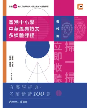 書封 香港中小學中華經典詩文多媒體課程：音頻篇