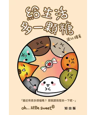 書封 給生活多一顆糖
