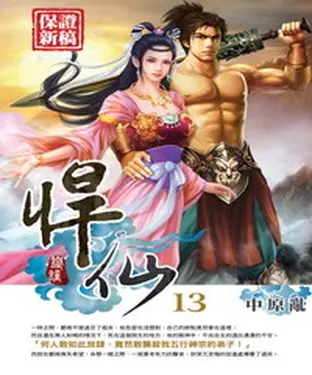 書封 悍仙13：中原亂
