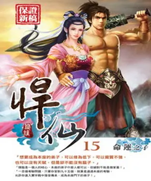 書封 悍仙15 END：命運之子