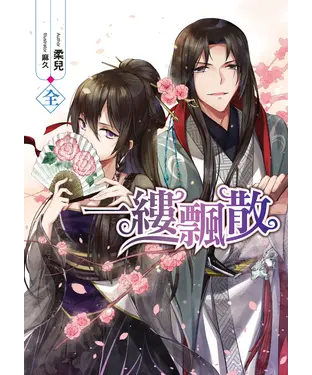 書封 一縷飄散