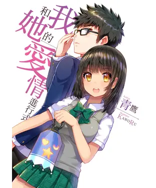 書封 我和她的愛情進行式