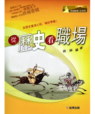 書封 從歷史看職場