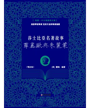 書封 莎士比亞名著故事：羅密歐與朱麗葉（雙語版）