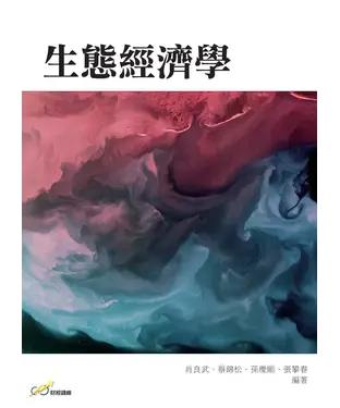 書封 生態經濟學