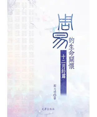 書封 《周易》的生命關懷：十二月卦篇