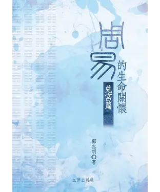 書封 《周易》的生命關懷：兌宮篇