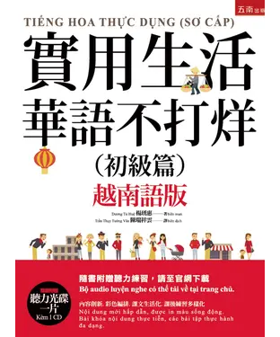 書封 實用生活華語不打烊：初級篇（越南語版）