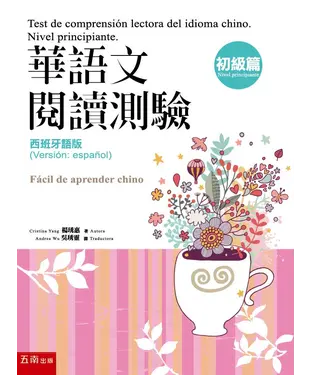 書封 華語文閱讀測驗：初級篇（西班牙語版）