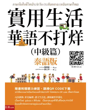 書封 實用生活華語不打烊：中級篇（泰語版）