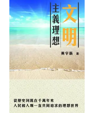 書封 文明主義理想