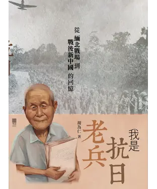 書封 我是抗日老兵：從緬北戰場到戰後新中國的回憶