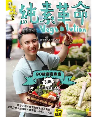 書封 素做幸福滋味2：純素革命Vegvolution