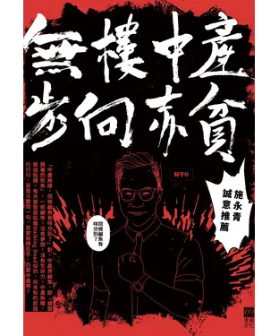 書封 無樓中產步向赤貧
