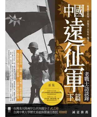 書封 中國遠征軍（下篇）：老戰士訪談錄