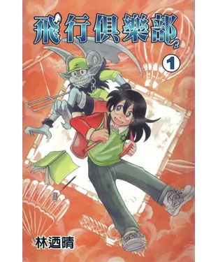 書封 飛行俱樂部（1）